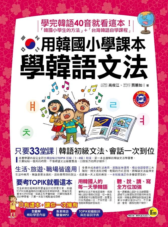 用韓國小學課本學韓語文法 (附MP3)