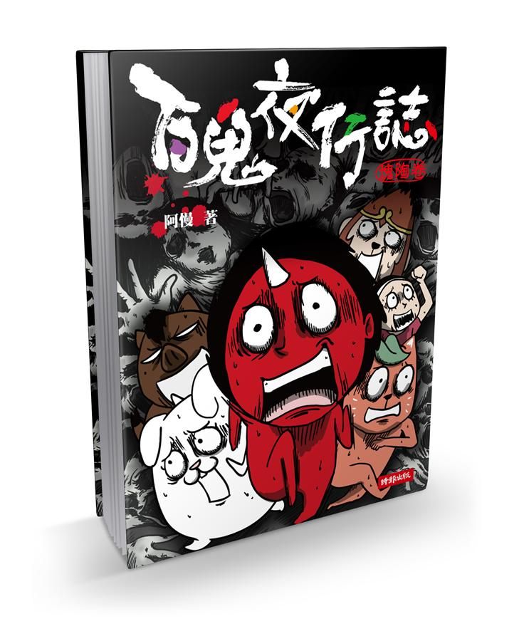 百鬼夜行誌 塊陶卷