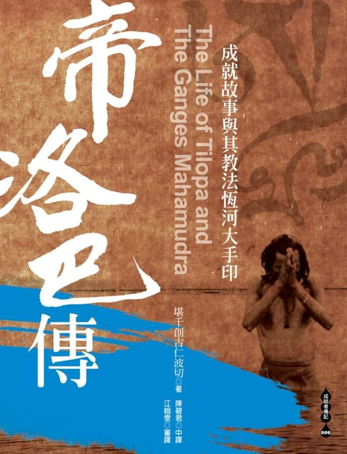 帝洛巴傳: 成就故事與其教法恆河大手印