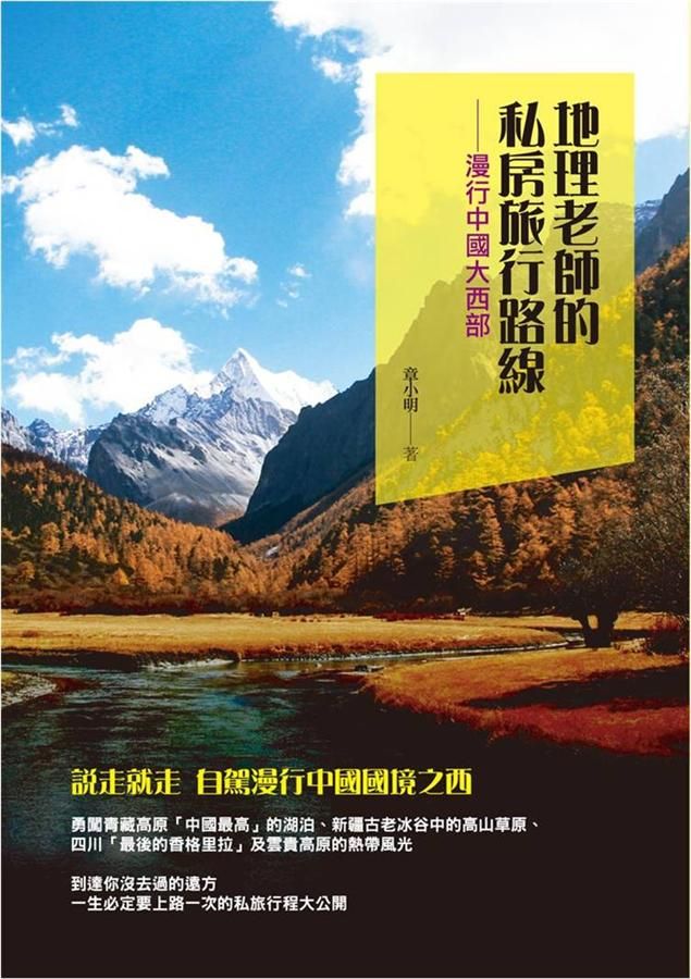 地理老師的私房旅行路線: 漫行中國大西部