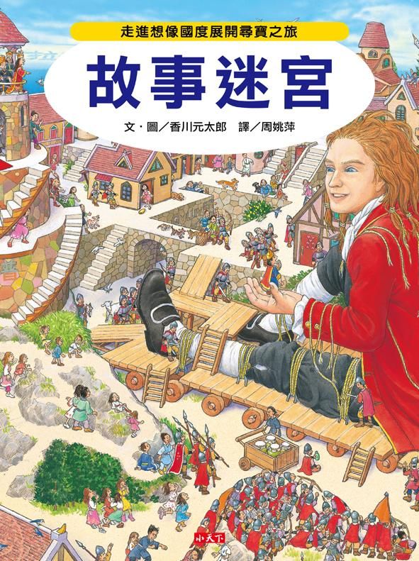 故事迷宮
