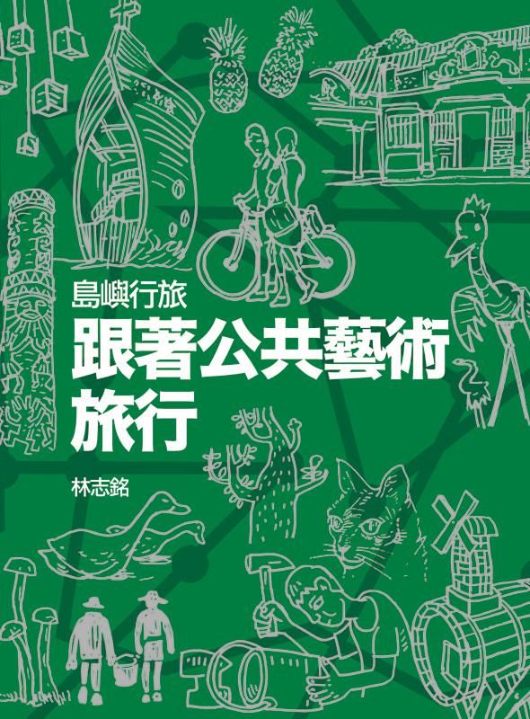 島嶼行旅: 跟著公共藝術旅行