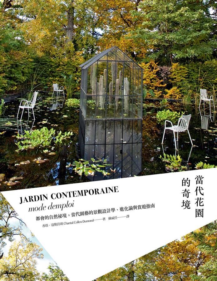 當代花園的奇境: 都會的自然秘境, 當代園藝的景觀設計學、進化論與賞遊指南