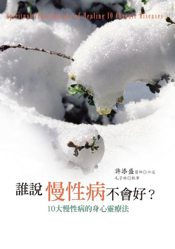 誰說慢性病不會好?: 10大慢性病的身心靈療法