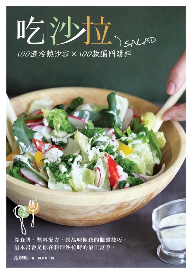 吃沙拉: 100道冷熱沙拉X100款獨門醬料