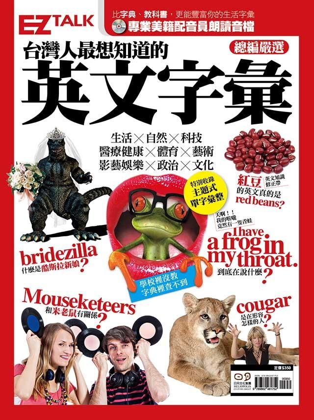 台灣人最想知道的英文字彙: EZ Talk總編嚴選特刊 (附MP3)
