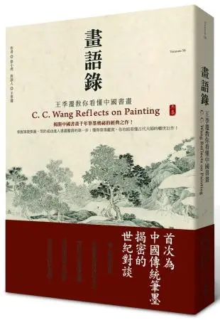 畫語錄: 王季遷教你看懂中國書畫