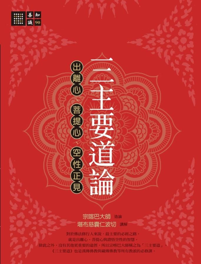 三主要道論: 出離心、菩提心、空性正見
