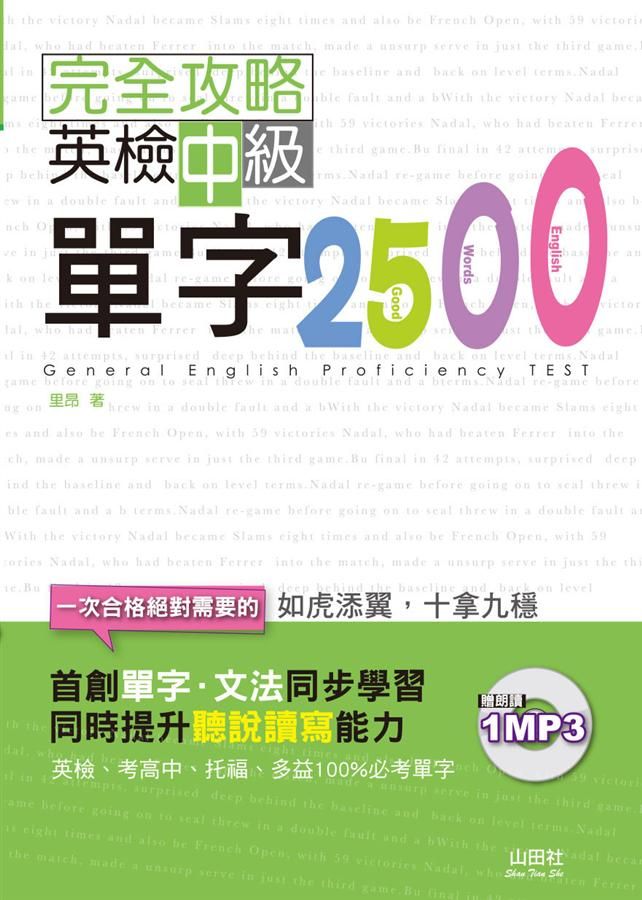 完全攻略英檢中級單字2500 (附MP3)