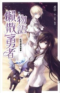 懶散勇者物語 5: 紅袍法師的陵墓