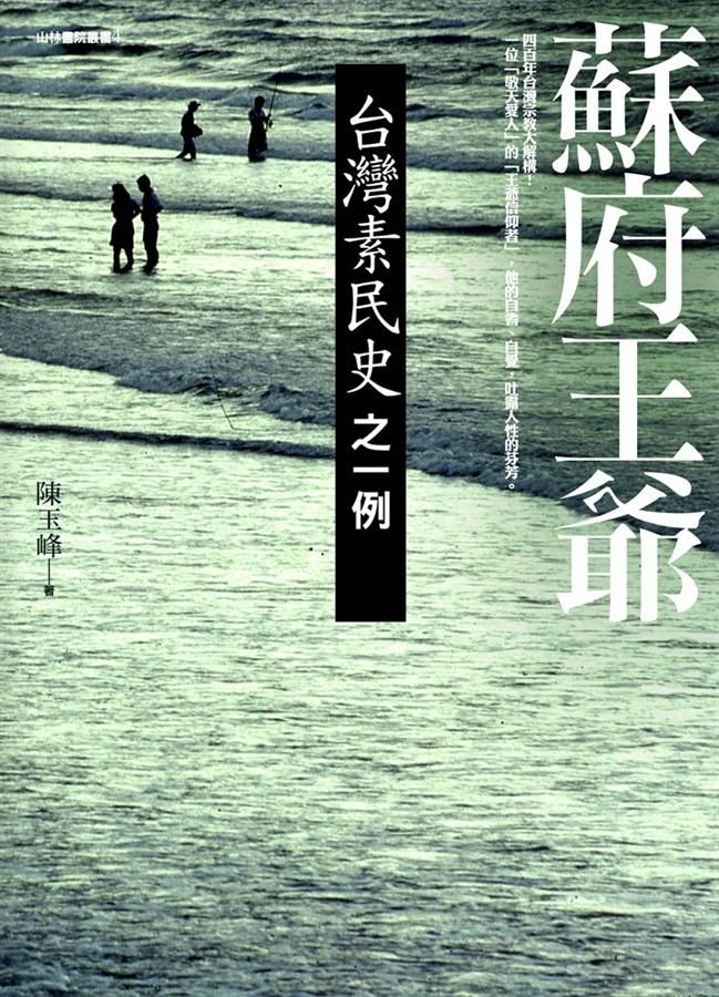 蘇府王爺: 台灣素民史之一例