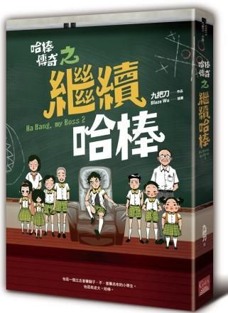 哈棒傳奇之繼續哈棒