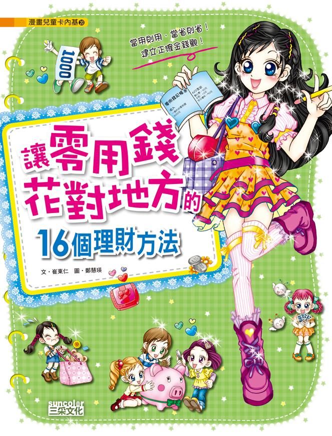 讓零用錢花對地方的16個理財方法
