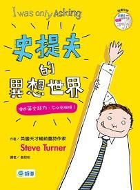 史提夫的異想世界