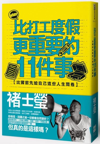 比打工度假更重要的11件事: 出國前先給自己這份人生問卷