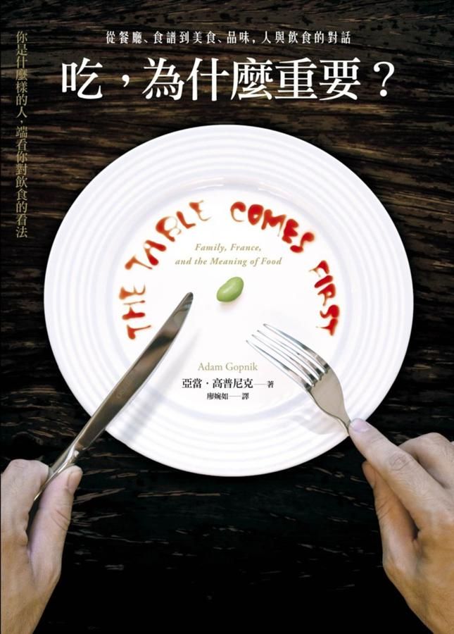 吃, 為什麼重要?: 從餐廳、食譜到美食、品味, 人與飲食的對話