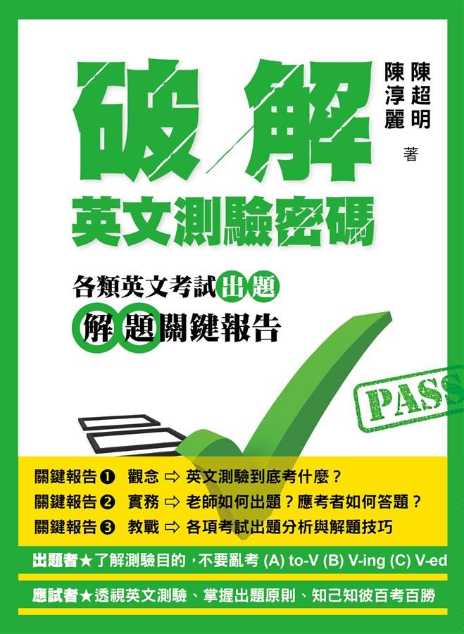 破解英文測驗密碼: 各類英文考試出題解題關鍵報告
