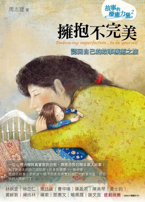 擁抱不完美: 認回自己的故事療癒之旅