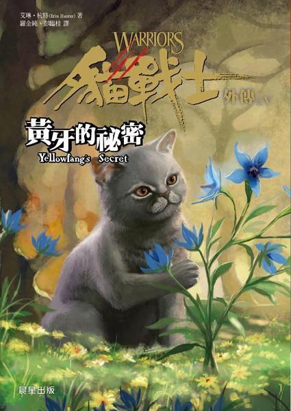 貓戰士外傳之V: 黃牙的祕密
