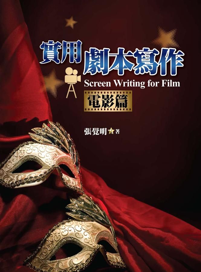 實用劇本寫作: 電影篇
