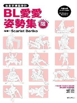 漫畫家構圖設計: BL愛愛姿勢集