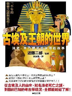 進入古埃及王朝的世界: 法老、木乃伊與金字塔的故事
