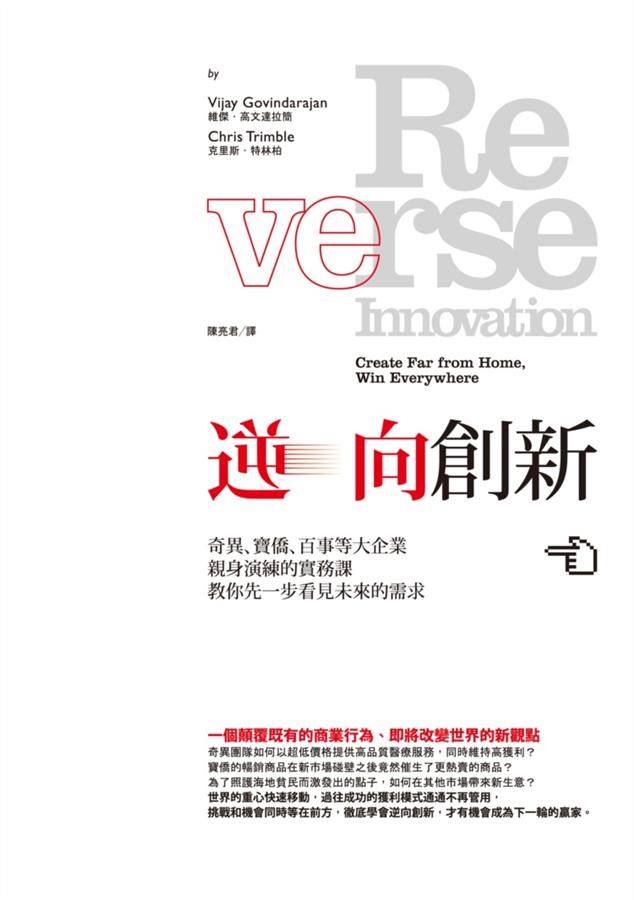 逆向創新: 奇異、寶僑、百事等大企業親身演練的實務課, 教你先一步看見未來的需求