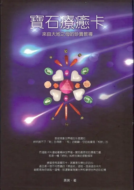 寶石療癒卡: 來自大地之母的珍貴教導 (附80張黑絲絨寶石卡/CD)