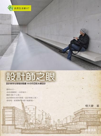 設計師之眼: 設計師背包客隨拍隨畫100分的歐亞永續設計