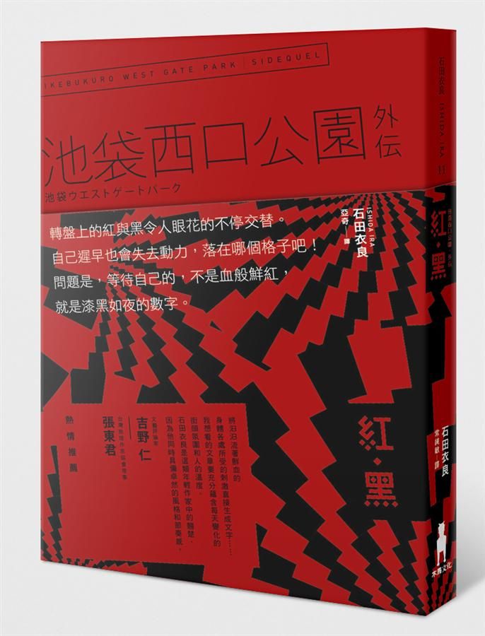 紅．黒: 池袋西口公園外傳