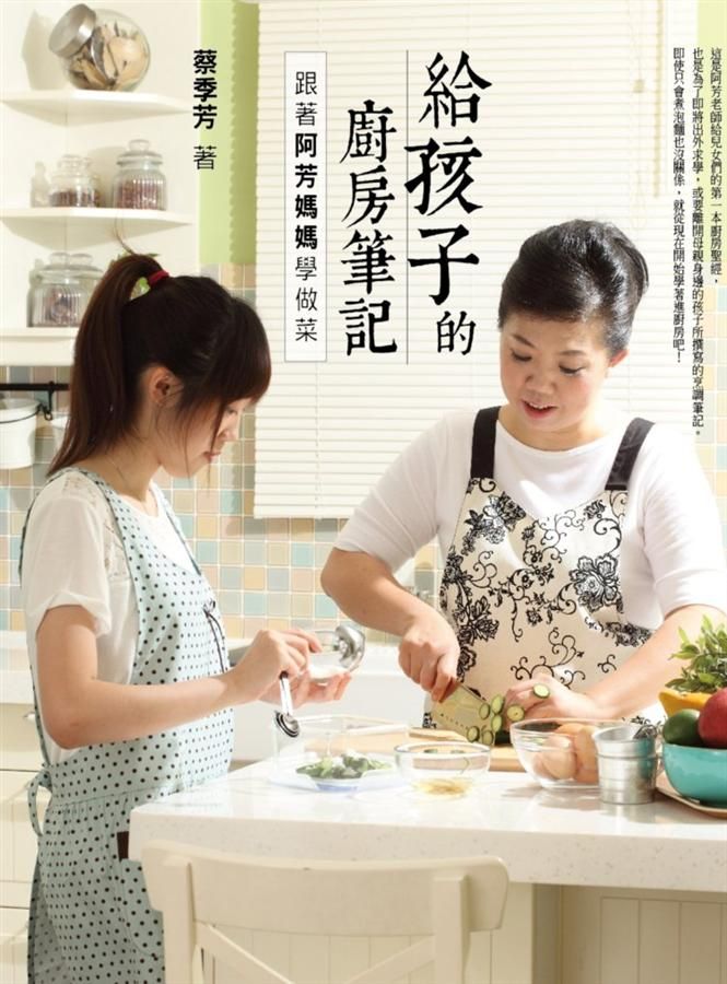 給孩子的廚房筆記: 跟著阿芳媽媽學做菜