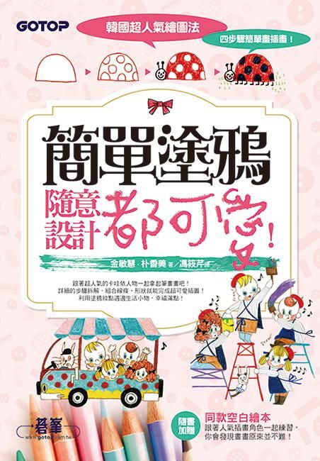 韓國超人氣繪圖法, 四步驟簡單畫插畫! 簡單塗鴉隨意設計都可愛!