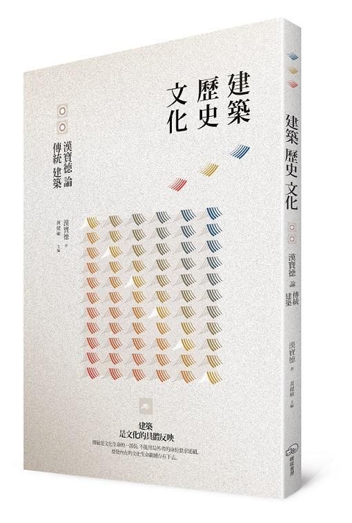建築．歷史．文化: 漢寶德論傳統建築