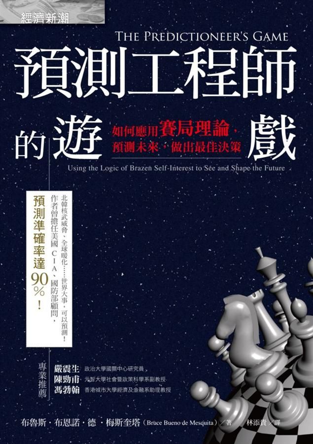 預測工程師的遊戲: 如何應用賽局理論, 預測未來, 做出最佳決策