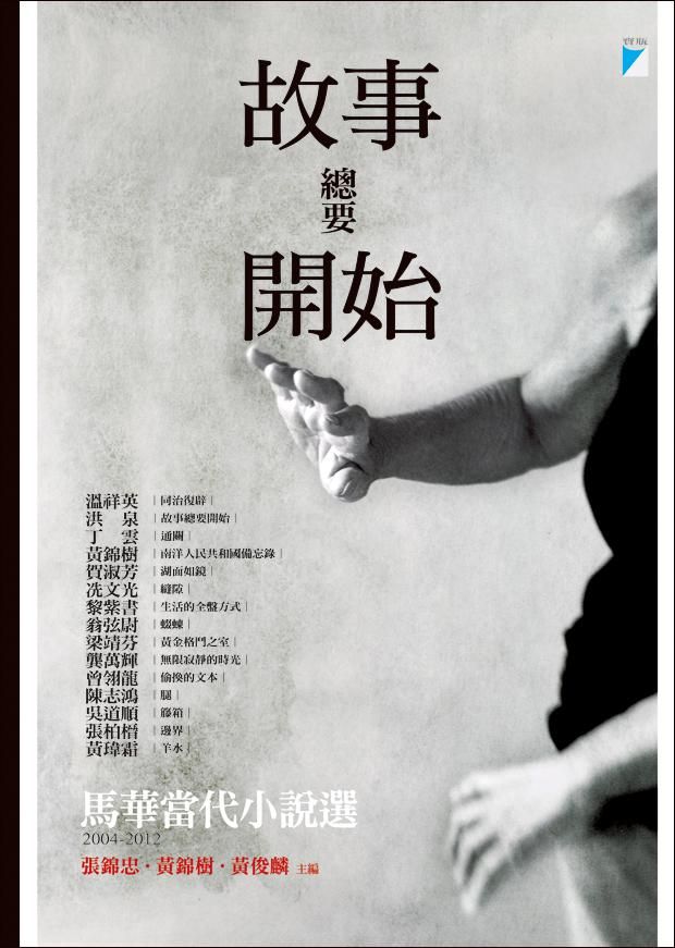 故事總要開始: 馬華當代小說選2004-2012