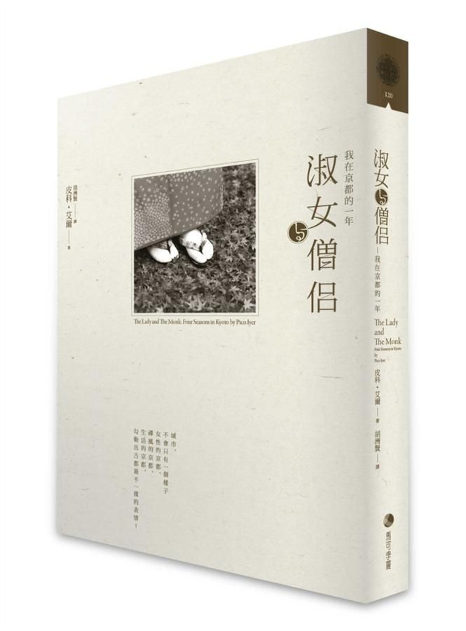 淑女與僧侶: 我在京都的一年