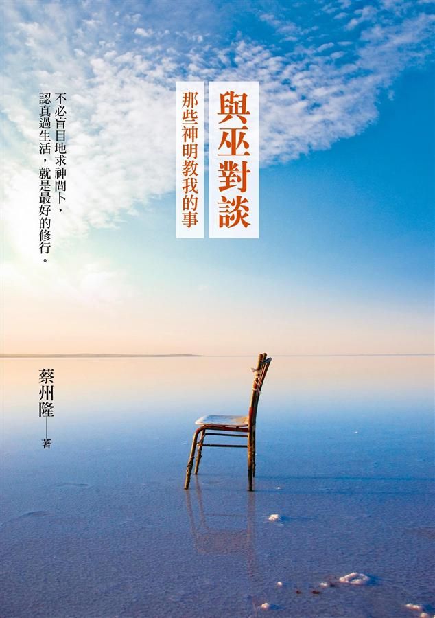 與巫對談: 那些神明教我的事