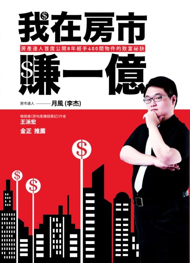 我在房市賺一億: 房產達人首度公開8年經手400間物件的致富祕訣