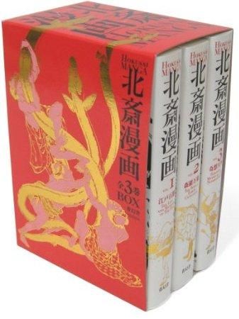 北斎漫画 (3冊合售)