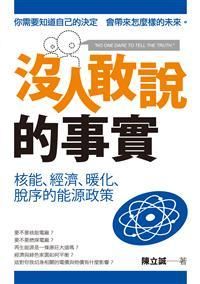 沒人敢說的事實: 核能、經濟、暖化、脫序的能源政策