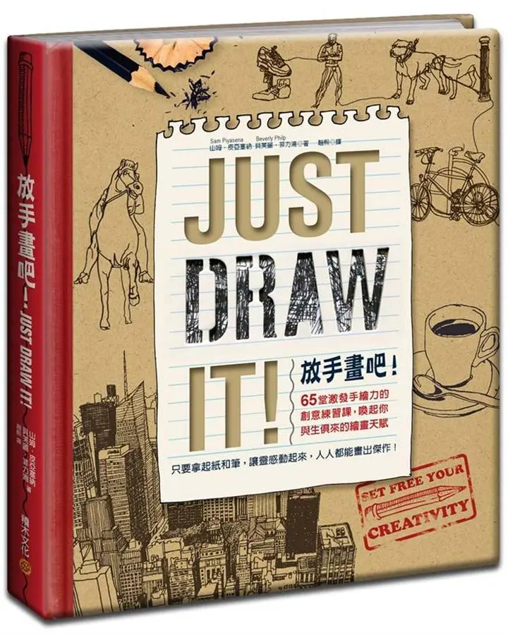 放手畫吧! Just Draw It! : 65堂激發手繪力的創意練習課, 喚起你與生俱來的繪畫天賦
