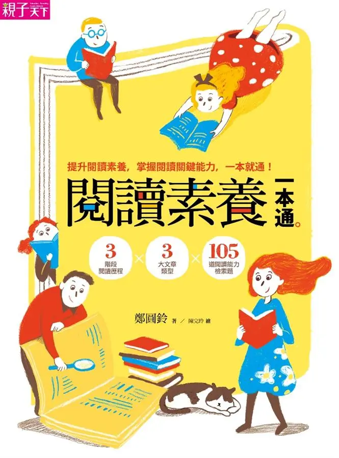 閱讀素養一本通: 3階段閱讀歷程X 3大文章類型X 105道閱讀能力檢測題