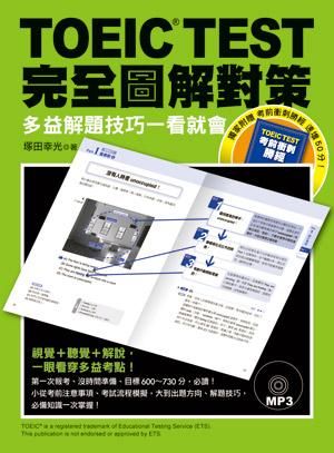 TOEIC TEST完全圖解對策: 多益解題技巧一看就會
