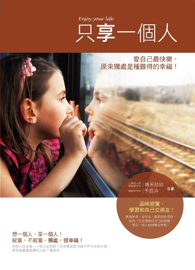 只享一個人: 愛自己最快樂，原來獨處是種難得的幸福!