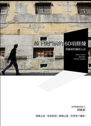 按下快門前的60項修煉: 胡毓豪攝影心法