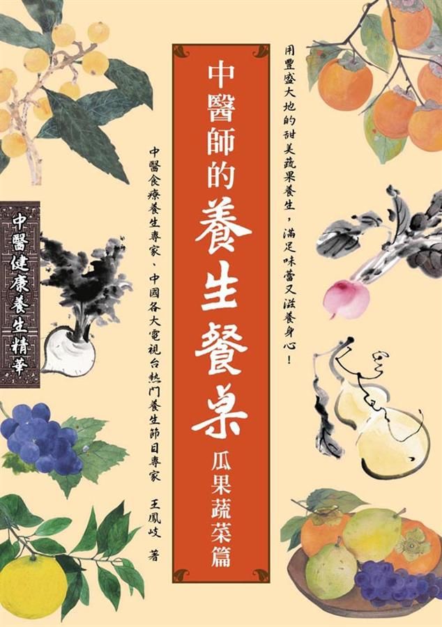 中醫師的養生餐桌: 瓜果蔬菜篇