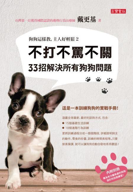 狗狗這樣教, 主人好輕鬆 2: 不打不罵不關, 33招解決所有狗狗問題