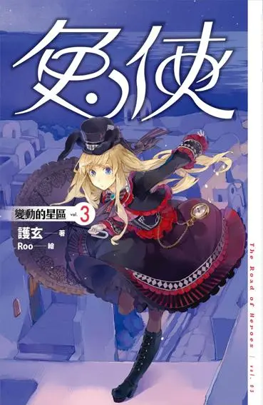 兔俠 3: 變動的星區