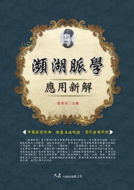 瀕湖脈學應用新解