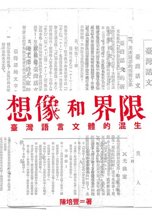 想像和界限: 臺灣語言文體的混生